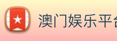 澳门娱乐平台官网登录 Logo